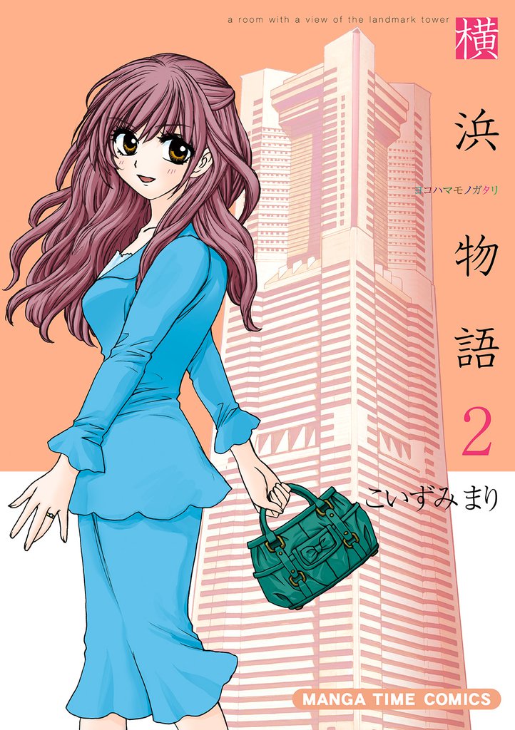 横浜物語 2 冊セット 全巻