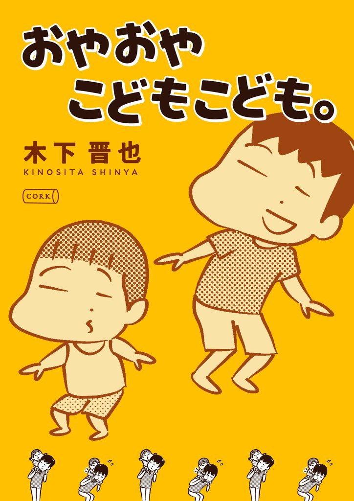 おやおやこどもこども。 2 冊セット 最新刊まで