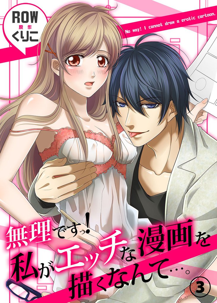 無理ですっ！　私がエッチな漫画を描くなんて…。 3 冊セット 全巻