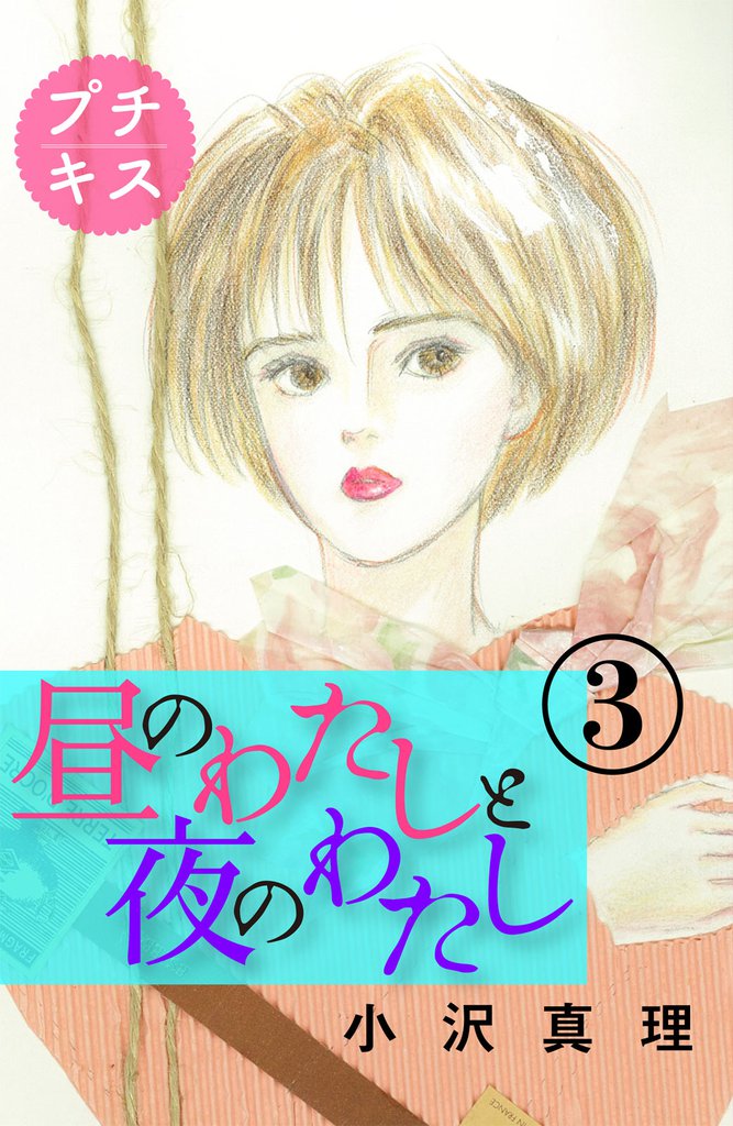 昼のわたしと夜のわたし　プチキス（３）