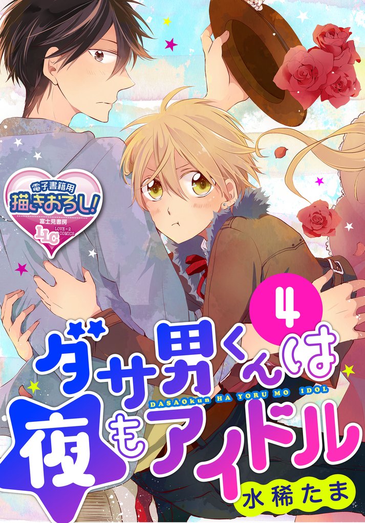 ダサ男くんは夜もアイドル4