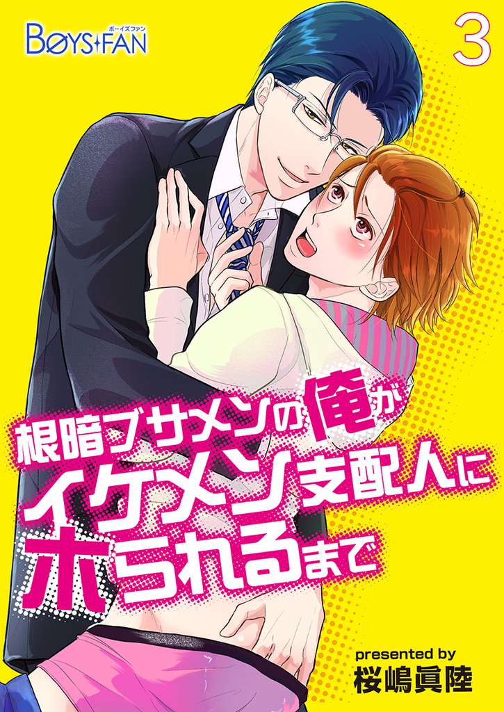 根暗ブサメンの俺がイケメン支配人にホられるまで 3 冊セット 最新刊まで