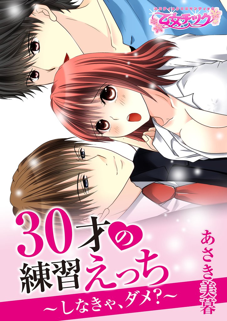 30才の練習えっち～しなきゃ、ダメ？～（1）