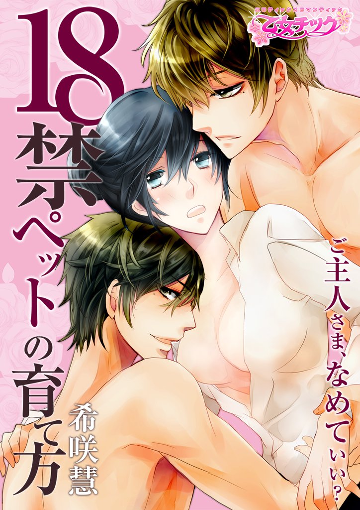 18禁ペットの育て方～ご主人さま、なめていい？～（1）
