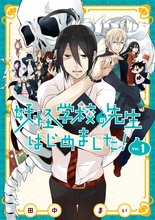漫画 電子書籍 妖怪学校の先生はじめました！ の表紙画像