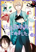 漫画 電子書籍 妖怪学校の先生はじめました！ の表紙画像
