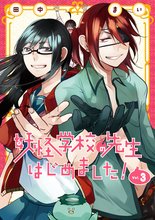漫画 電子書籍 妖怪学校の先生はじめました！ の表紙画像