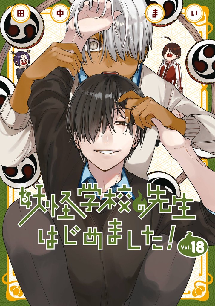 妖怪学校の先生はじめました！ 18巻