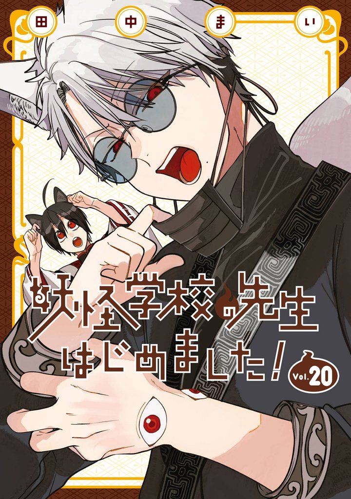 妖怪学校の先生はじめました！ 20 冊セット 最新刊まで