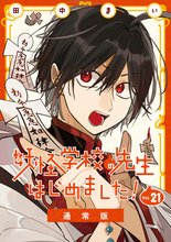 マンガ 電子書籍 妖怪学校の先生はじめました！ の表紙画像