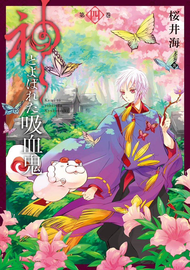 神とよばれた吸血鬼 4巻