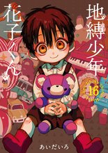 漫画 電子書籍 地縛少年 花子くん の表紙画像