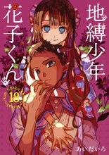地縛少年 花子くん』当店限定特典付きセット | 漫画全巻ドットコム