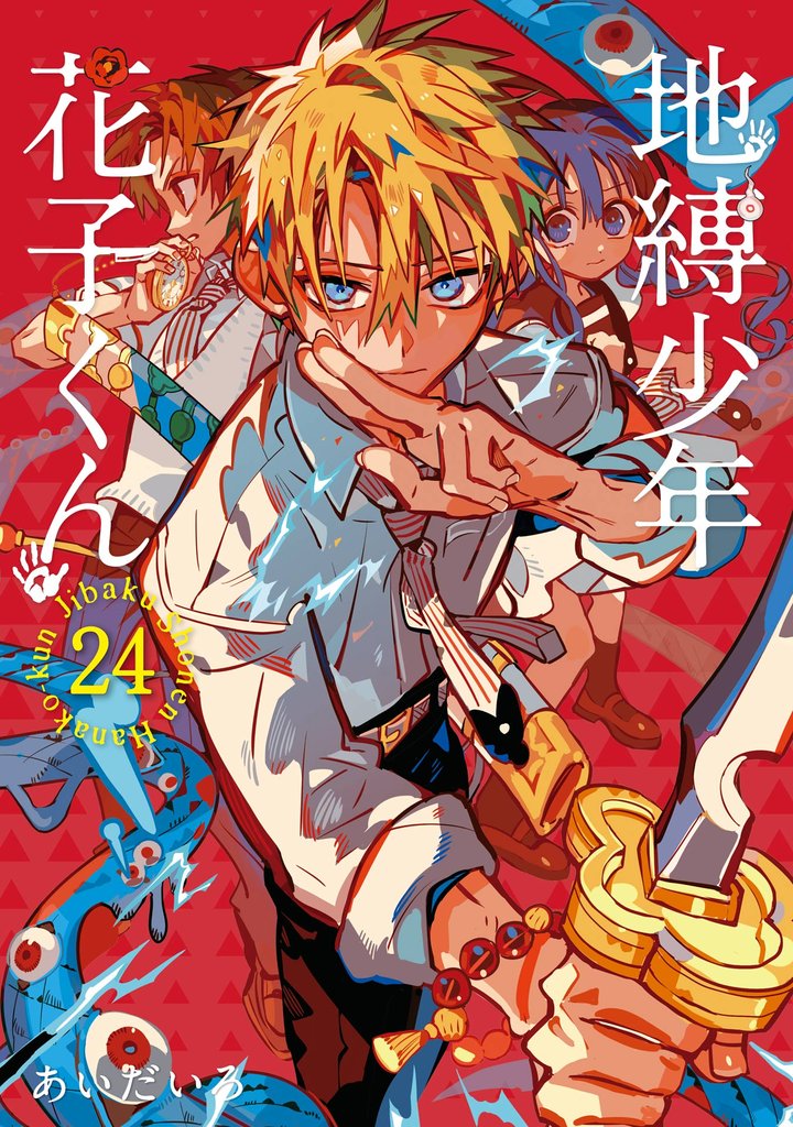 地縛少年 花子くん