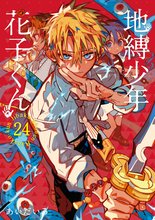 漫画 電子書籍 地縛少年 花子くん の表紙画像