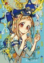 漫画 電子書籍 地縛少年 花子くん の表紙画像