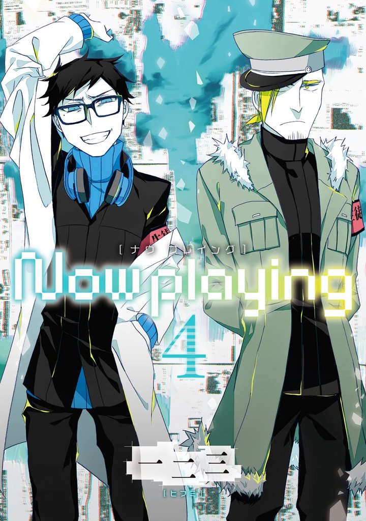 Now playing 4 冊セット 全巻