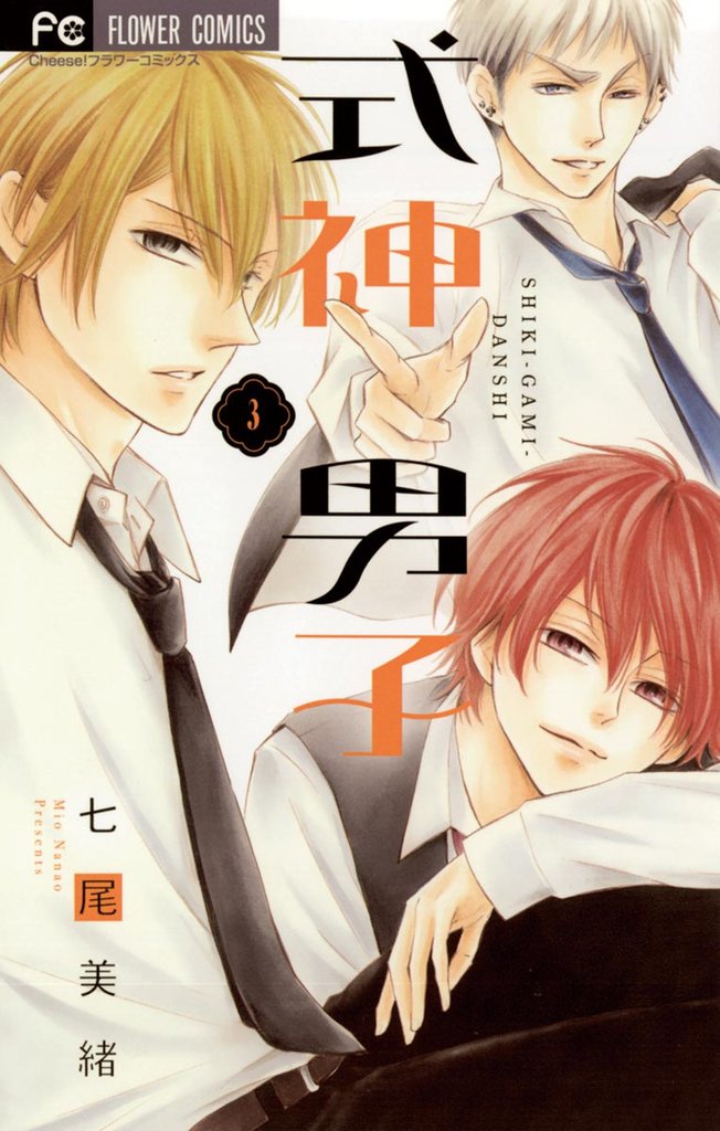 式神男子 3 冊セット 全巻