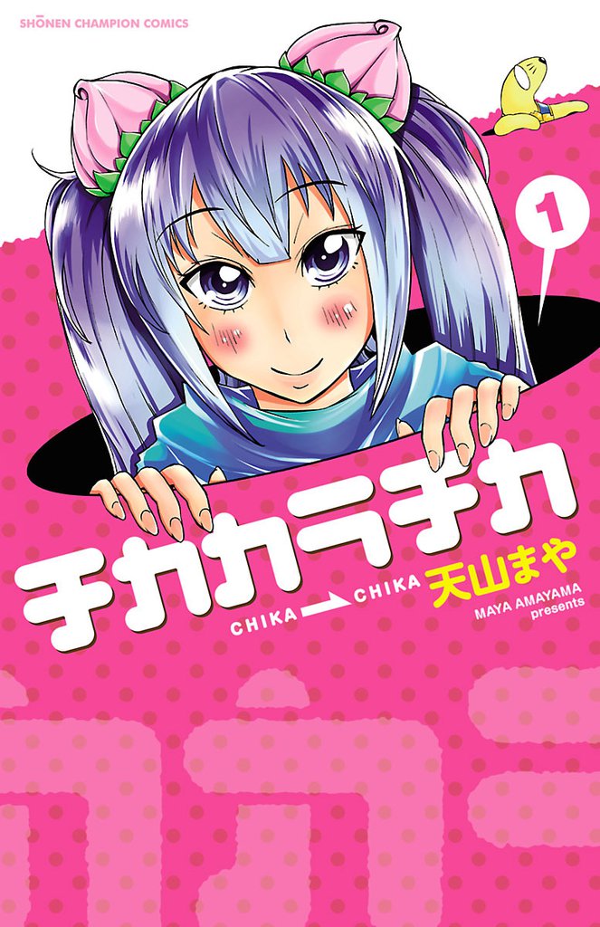 チカカラチカ　1