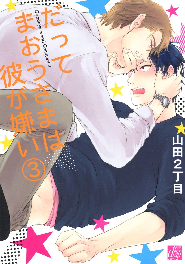 だってまおうさまは彼が嫌い 3 冊セット 最新刊まで