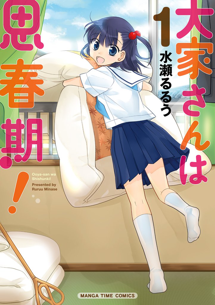 大家さんは思春期！　１巻