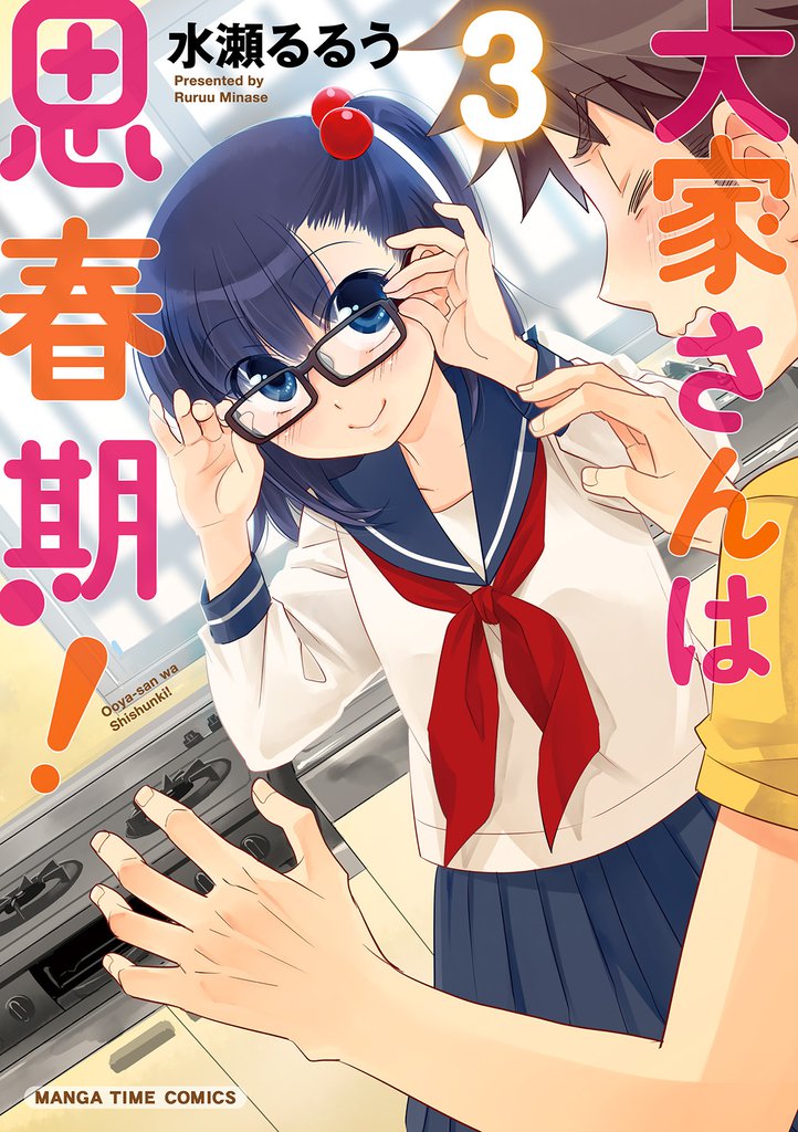 大家さんは思春期！　３巻