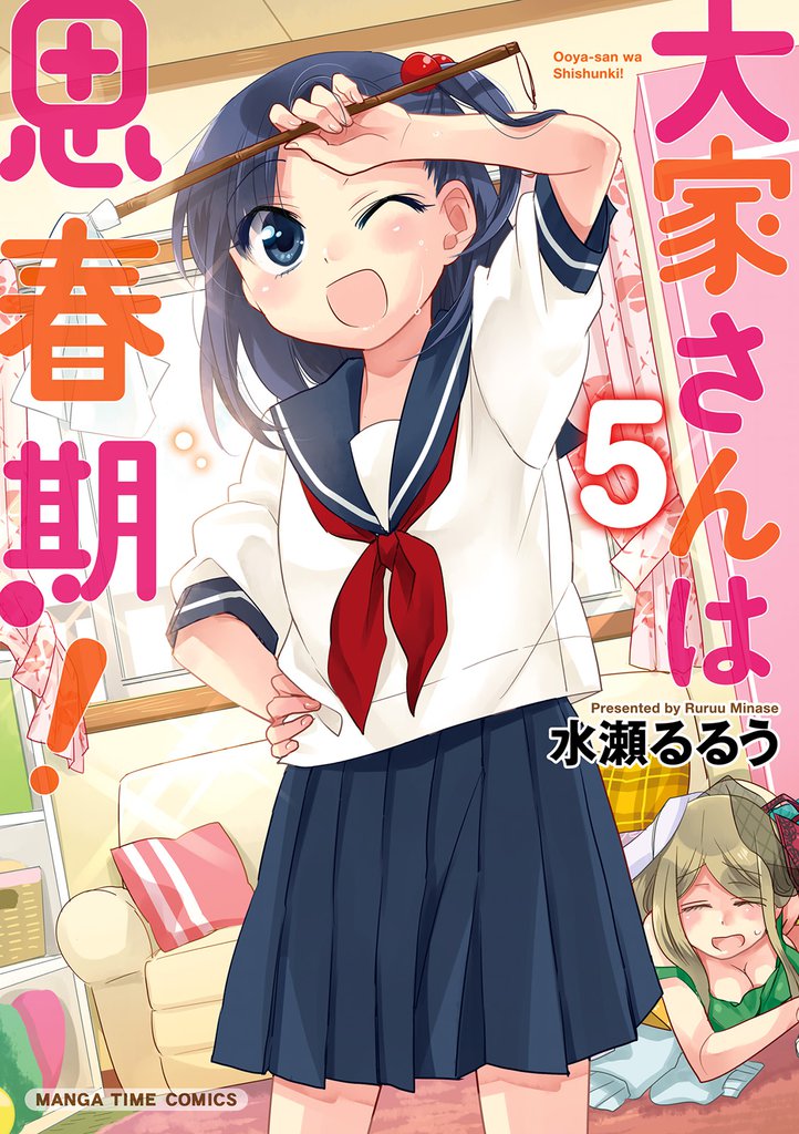 大家さんは思春期！　５巻