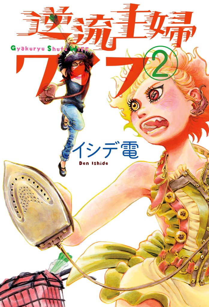 逆流主婦ワイフ 2 冊セット 全巻