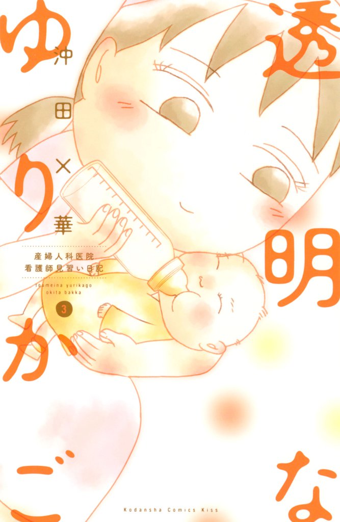 透明なゆりかご～産婦人科医院看護師見習い日記～（３）