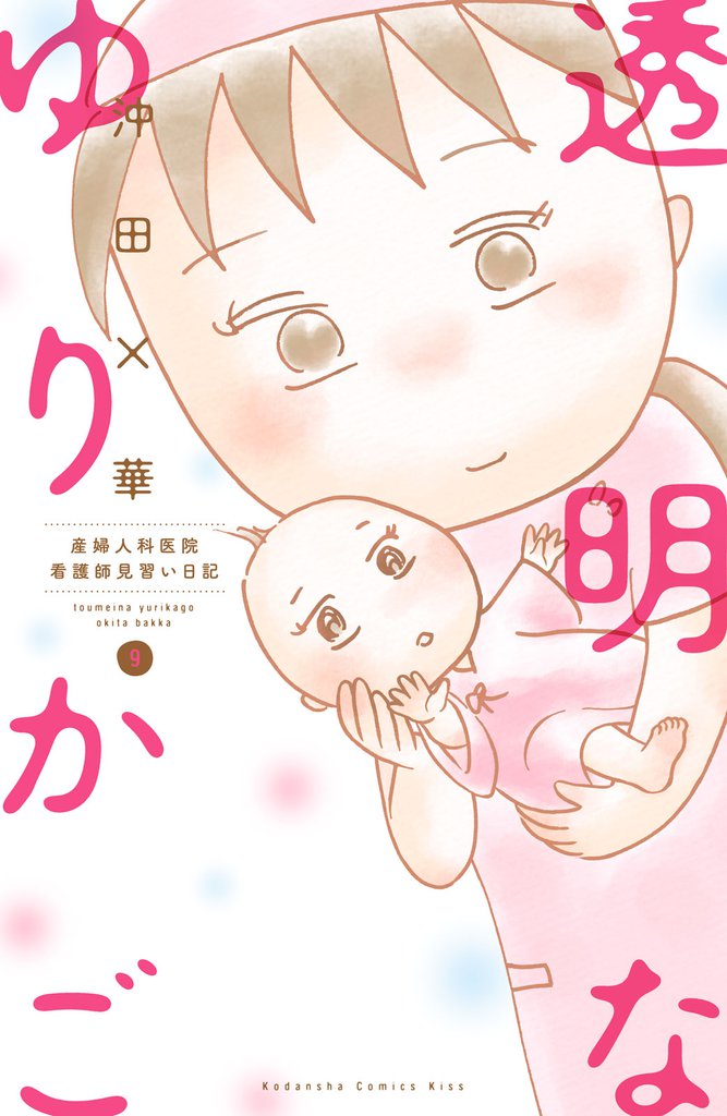 透明なゆりかご～産婦人科医院看護師見習い日記～ 9 冊セット 全巻