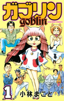 マンガ 電子書籍 ガブリン の表紙画像