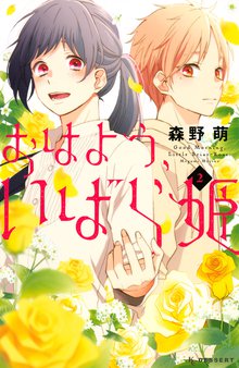 マンガ 電子書籍 おはよう、いばら姫 の表紙画像