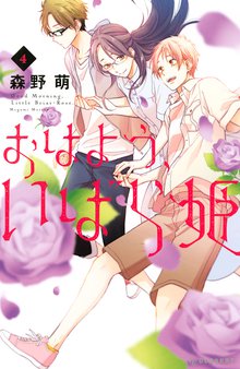 マンガ 電子書籍 おはよう、いばら姫 の表紙画像