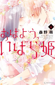 マンガ 電子書籍 おはよう、いばら姫 の表紙画像