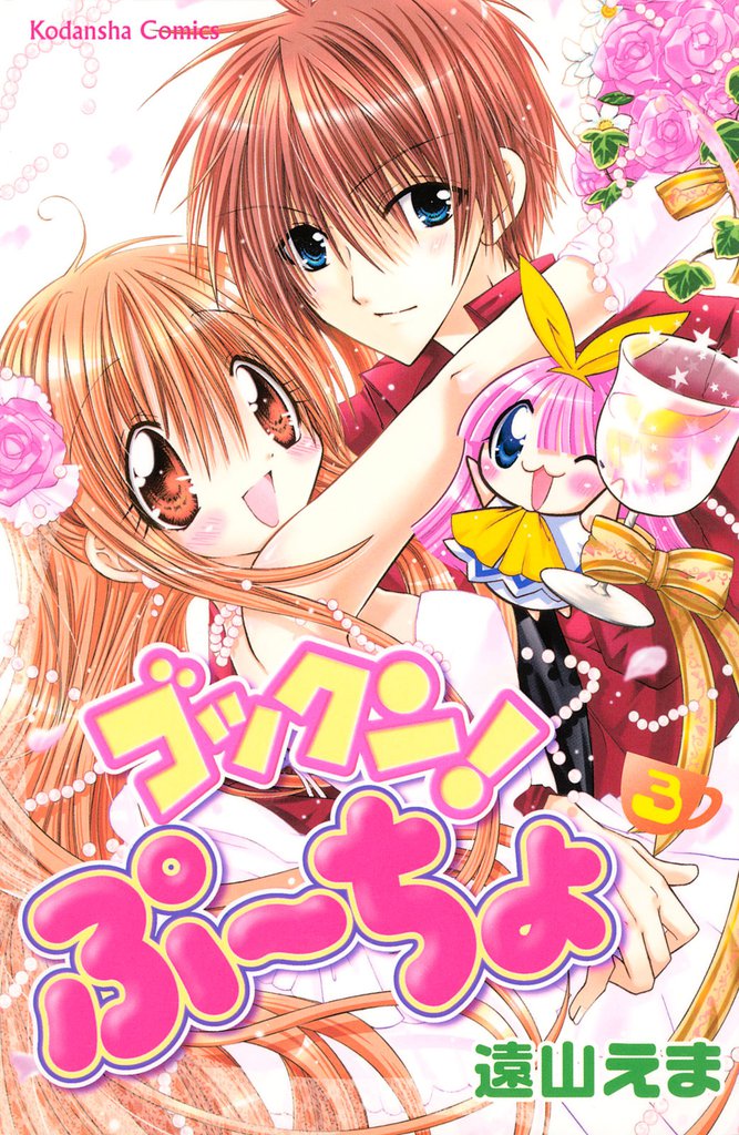 ゴックン!ぷーちょ
