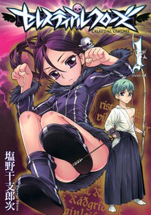 漫画 電子書籍 セレスティアルクローズ の表紙画像