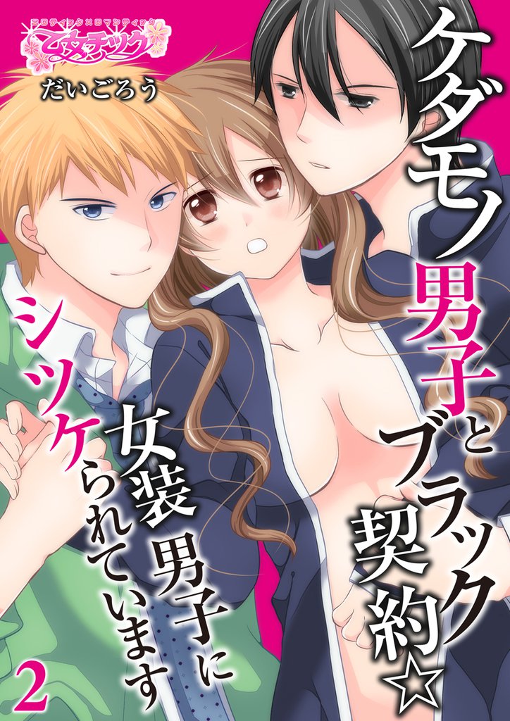 ケダモノ男子とブラック契約☆女装男子にシツケられています（2）