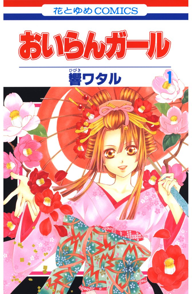 おいらんガール　1巻