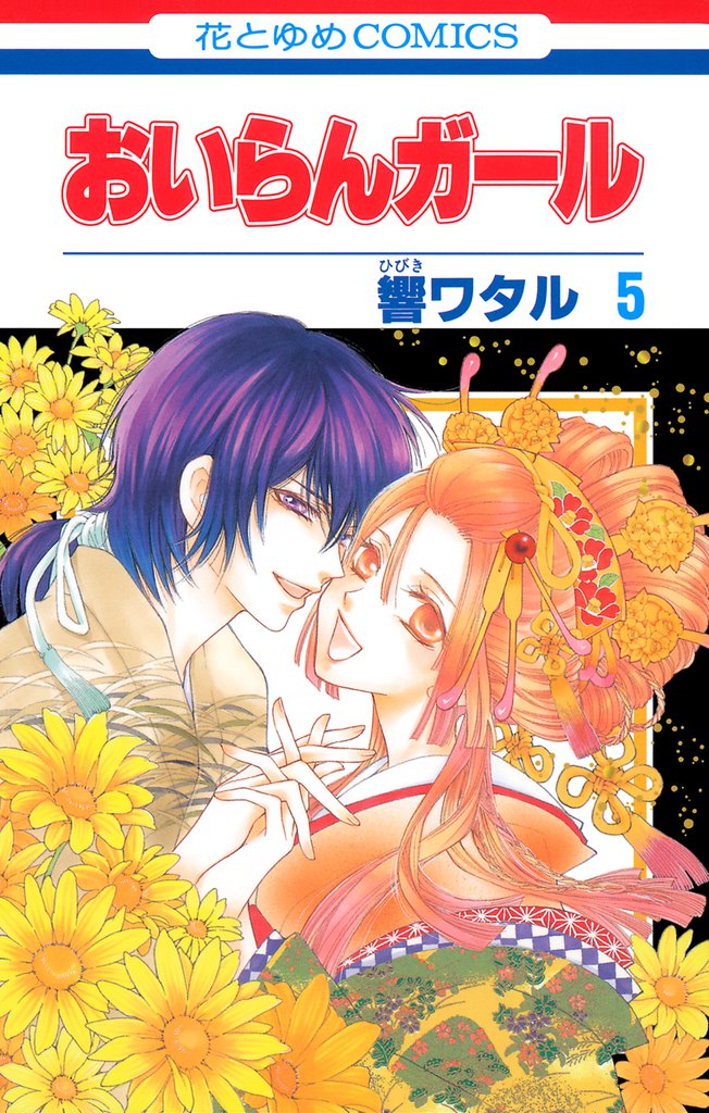 おいらんガール 5 冊セット 全巻
