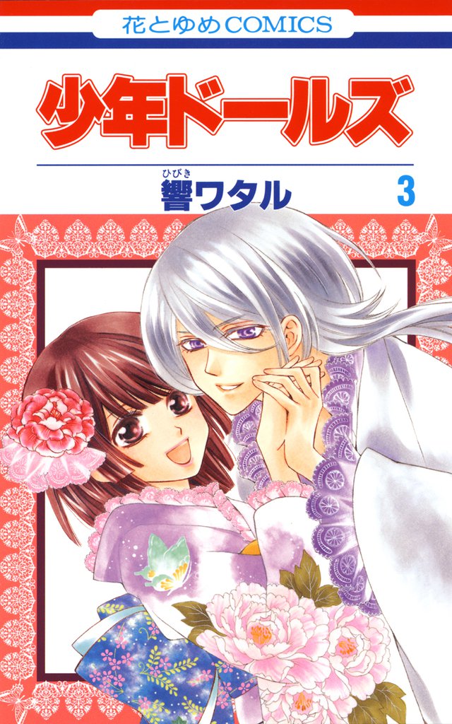 少年ドールズ　3巻