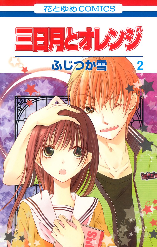 三日月とオレンジ 2 冊セット 全巻
