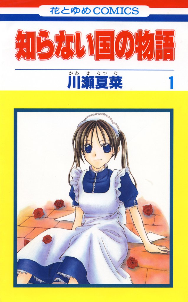知らない国の物語　1巻