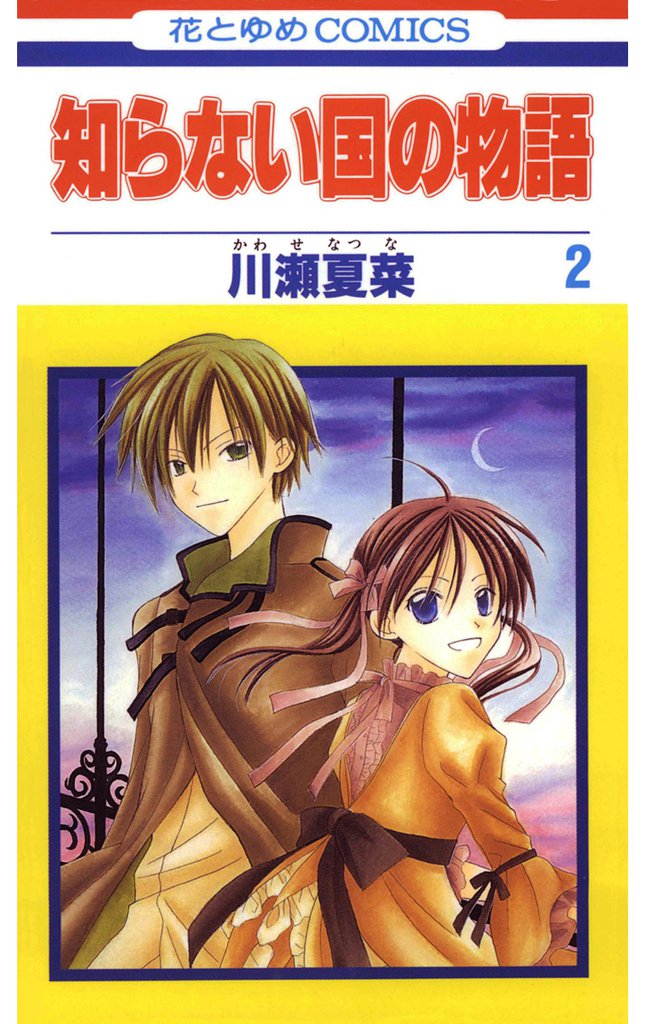 知らない国の物語　2巻