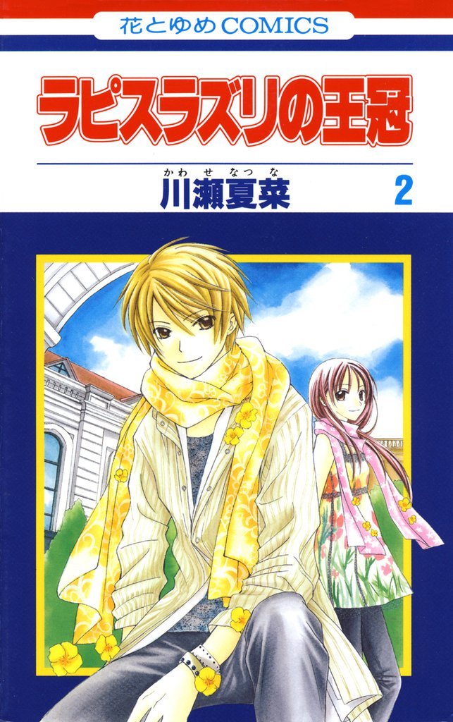 ラピスラズリの王冠 2 冊セット 全巻