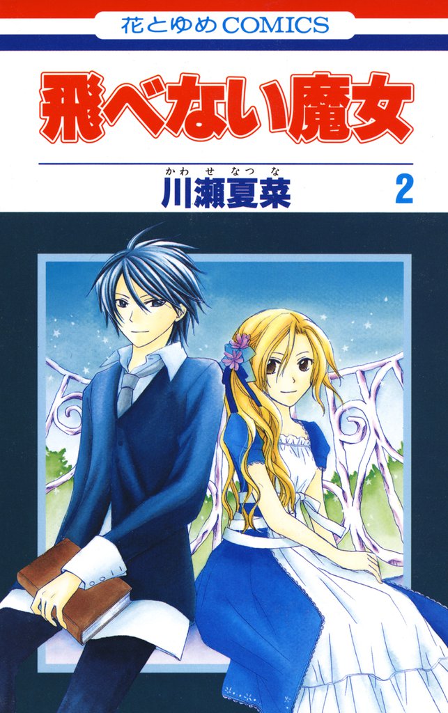 飛べない魔女　2巻