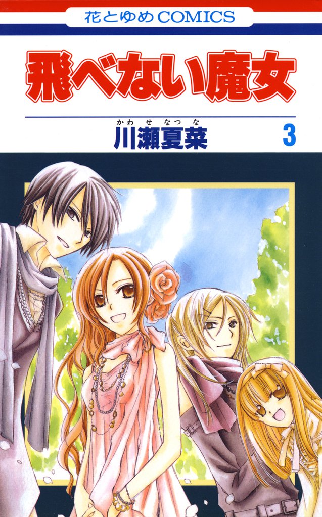 飛べない魔女 3 冊セット 全巻