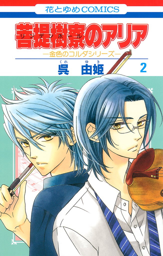 菩提樹寮(リンデンホール)のアリア -金色のコルダシリーズ-　2巻