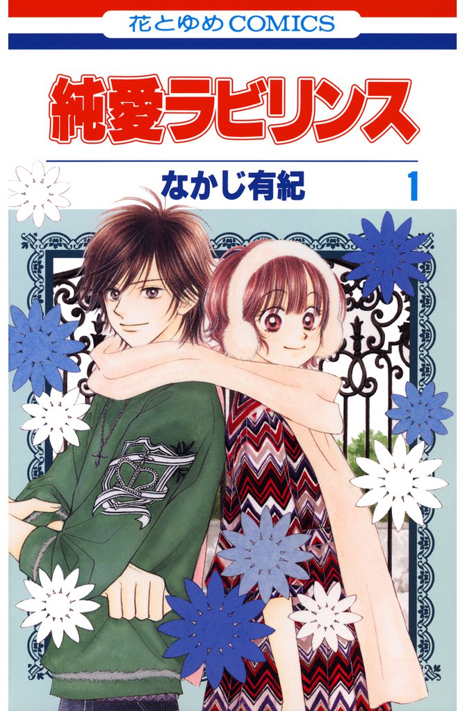 純愛ラビリンス　1巻
