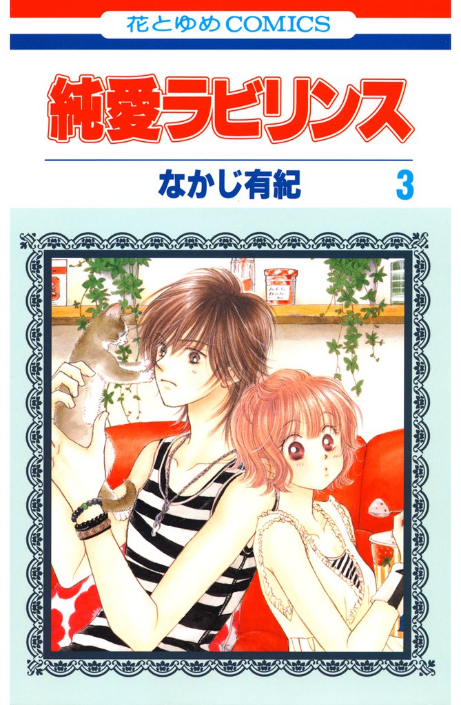 純愛ラビリンス　3巻