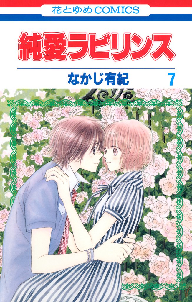 純愛ラビリンス 7 冊セット 全巻